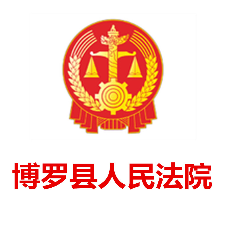 博羅縣人民法院