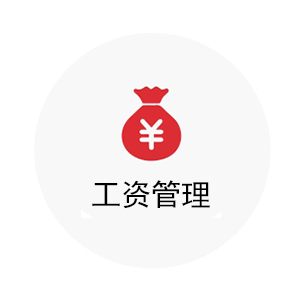 工資管理系統(tǒng)