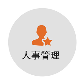 人事管理系統(tǒng)